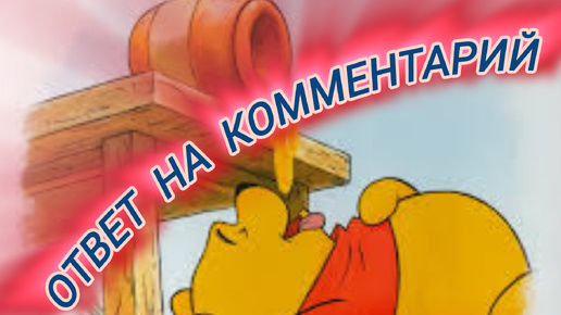 Ответ на комментарий