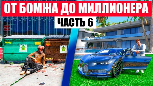 ОТ БОМЖА ДО МИЛЛИОНЕРА В GTA 5 RP MURRIETA ЧАСТЬ 6 !