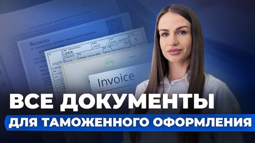 Таможенное оформление автомобилей🔹Полный перечень необходимых документов и сведений 2024