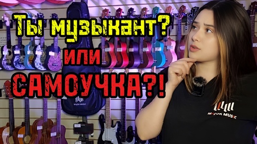 Музыкантом может стать КАЖДЫЙ! #majormusic #музыкальныймагазин #полезныесоветы #музыка #музыкант