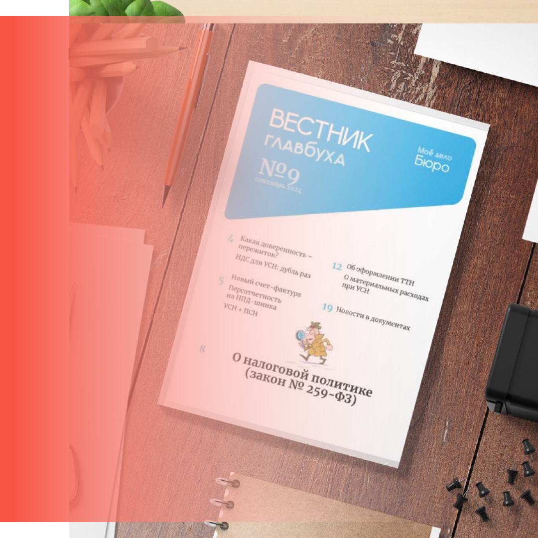 Читайте в новостях: 
Вестник Главбуха № 9
Уведомление о контролируемой сделке
НПД: штраф от заказчика
Оборудование без НДС
Гранты для замещающих импорт
Самозанятые: ЭДО с заказчиками
