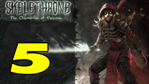 Skelethrone: The Chronicles of Ericona #5 ДЖАБРАСС ПОПЛАТИЛСЯ 😉