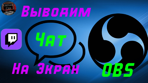 Как Добавить и Настроить Чат для Стрима Twitch в OBS в 2024