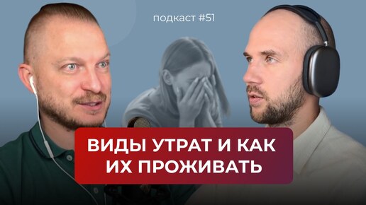 Подкаст №51. Как пережить любую утрату и потерю. Как правильно проживать эмоции при утрате и потере