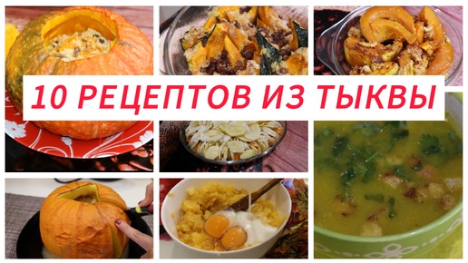 10 рецептов из тыквы. Вкусные блюда в сезон