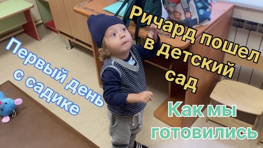 Ричард пошел в детский сад ! Первый день в садике. Как мы готовились. Покупки. Психологическая подготвка.