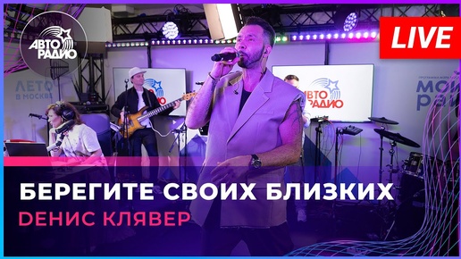 Dенис Клявер - Берегите Своих Близких (LIVE @ Авторадио)