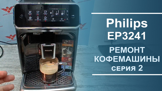 Ремонт и обслуживание кофемашины Philips EP3241. Серия 2.