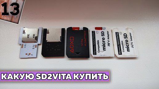 Какую SD2Vita выбрать?