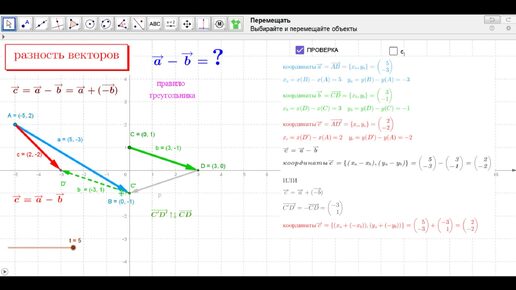 82. Разность векторов. Проверка 2. Что произойдёт с вектором с=a - b, если изменить либо a, либо b? Координаты векторов.