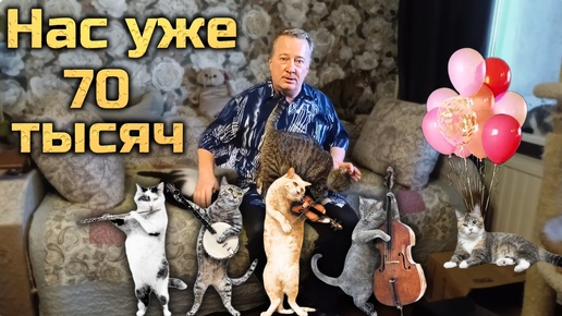 Нас уже 70 тысяч в YouTube.