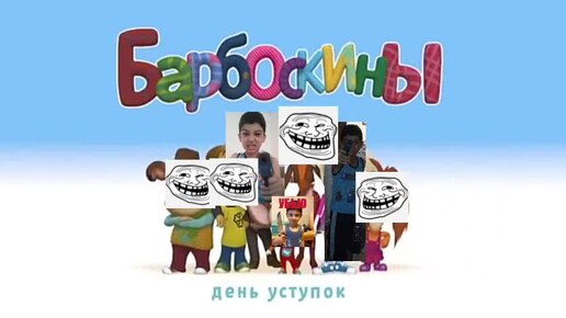 Download Video: ПУП 1 ЧАСТЬ БАРБОСКИНЫ