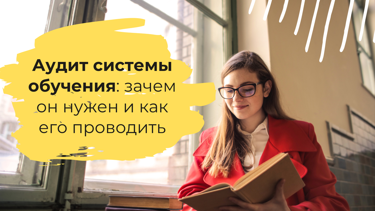 Аудит системы обучения помогает выявить слабые места и возможности для улучшения, разработать стратегию развития сотрудников, оптимизировать бюджет и повысить эффективность обучения, чтобы оно приносило максимальную пользу бизнесу.