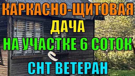 Дача на участке 6 соток в СНТ Ветеран рядом с г. Александров Владимирской обл.