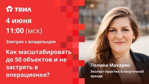 Как масштабировать до 50 объектов и не застрять в операционке? / Полина Макарян