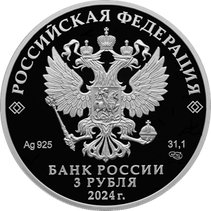 3 рубля 2024 года «25 лет со дня подписания Договора о создании Союзного государства» (аверс). Источник: cbr.ru