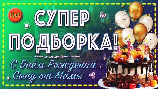 🤩ЛУЧШИЕ поздравления!🔊 С Днем Рождения🍰 Для СЫНА🎊 Супер подборка поздравлений сыну от мамы!❤️ 11в1