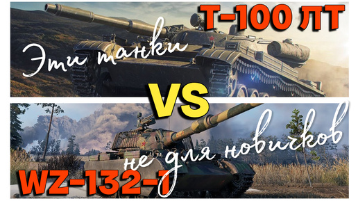 Tanks BLITZ (WOT Blitz) WZ-132-1 VS Т-100 ЛТ. Танки для опытных.