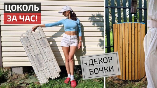 ШИКАРНЫЙ ЦОКОЛЬ🔥 Быстро и просто | Как задекорировать бочку DIY