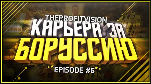 FIFA 17 ♠ Карьера за тренера ♠ Боруссия Дортмунд [#6]