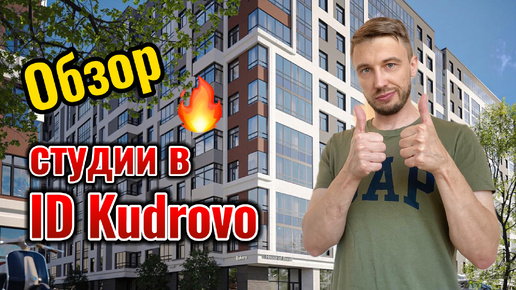 Обзор квартиры-студии 22 метра в ID Kudrovo