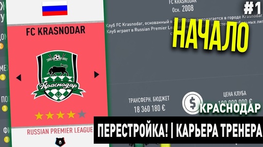 ПЕРЕСТРОЙКА | КРАСНОДАР | FIFA 20 | КАРЬЕРА ТРЕНЕРА | ЧАСТЬ 1