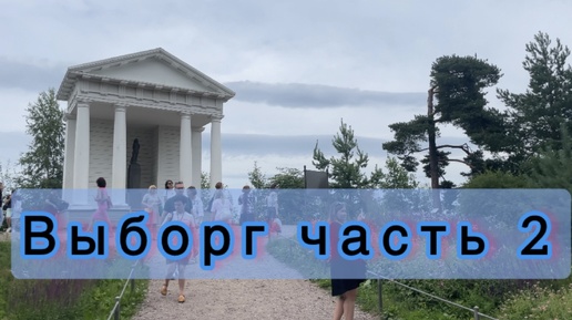 Что посмотреть в Выборге часть 2. 🏰Парк Монрепо🌳🍃