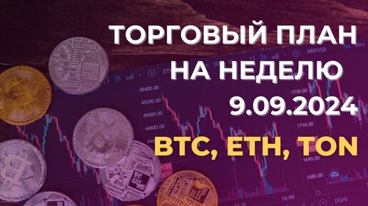 Торговый план на неделю 09.09. Разбор BTC, ETH, TON