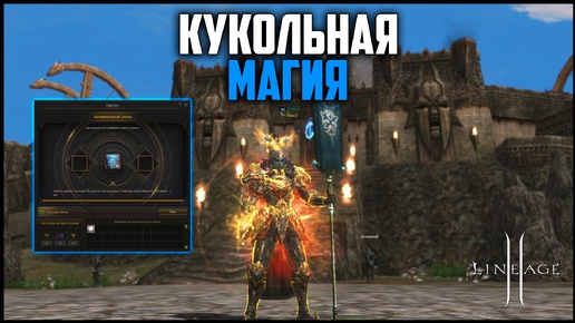 Кукольная магия в Lineage 2. Сколько уйдет адены на 10 куклу? Обновление Shield of the Kingdom