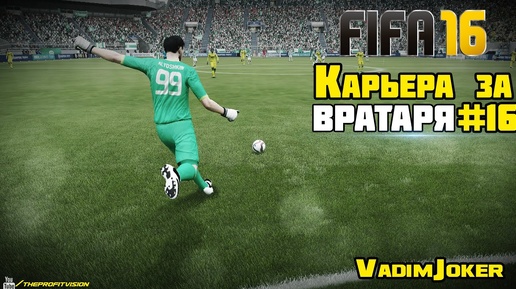 FIFA 16 | Карьера за вратаря #16 [Тащил как мог]