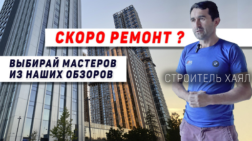 Download Video: Выбираем мастера: ремонт под ключ в ЖК City Bay от мастера Хаяла