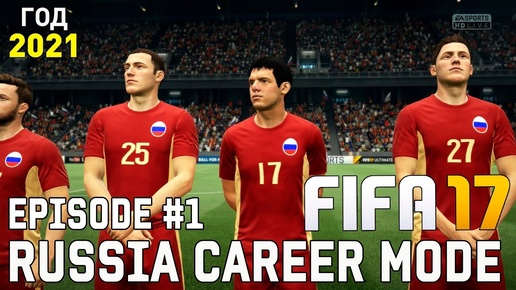 Состав сборной России в 2021 году! | Карьера за сборную России | FIFA 17