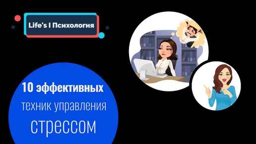 10 эффективных техник борьбы со стрессом