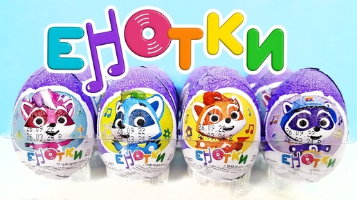 ЕНОТКИ шоколадные яйца ШОКИ ТОКИ! Сюрпризы, ИГРУШКИ, мультик Kinder Surprise eggs unboxing