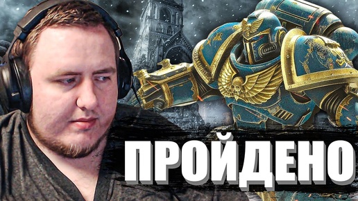 КОМПАНИЯ ПРОЙДЕНА..! Warhammer 40k: Space Marine 2