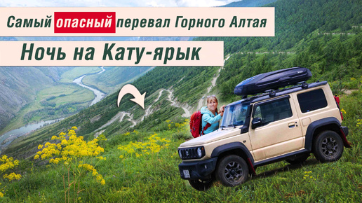 Ночь на перевале Кату-ярык! Автопутешествие на Suzuki Jimny #Алтай