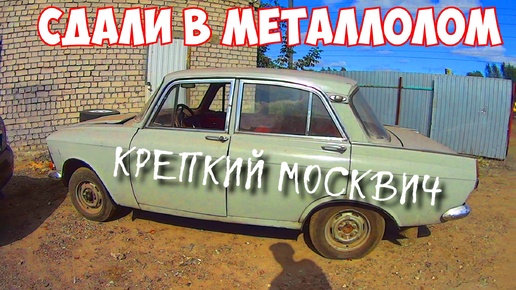 МОСКВИЧ НА МЕТАЛЛОЛОМЕ.