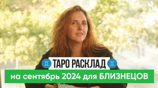 БЛИЗНЕЦЫ - ТАРО РАСКЛАД на СЕНТЯБРЬ 2024 от Маши Шумаковой