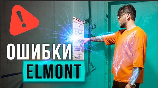 Компания ELMONT не святая! Разбор ошибок.