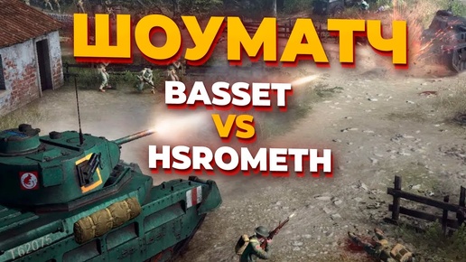 下载视频: [ЗАПИСЬ СТРИМА] - ШОУМАТЧ ПРОТИВ HSROMETH ЗА ВСЕ ФРАКЦИИ в Company of Heroes 2 ! Nightslayer cup #2