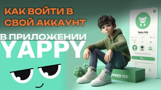 Как войти в аккаунт в Яппи? Как зарегистрироваться в Yappy? Как войти в Яппи по номеру телефона? #Япи #Yappy #Яппи