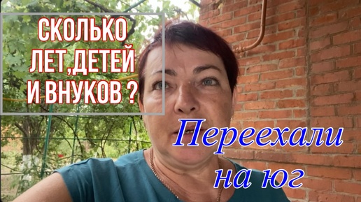 338ч🏡08.09.24-Ейск/Привезли шкаф/Сколько лет ,детей и внуков?Растишки/Цены в Сибири и на Юге/