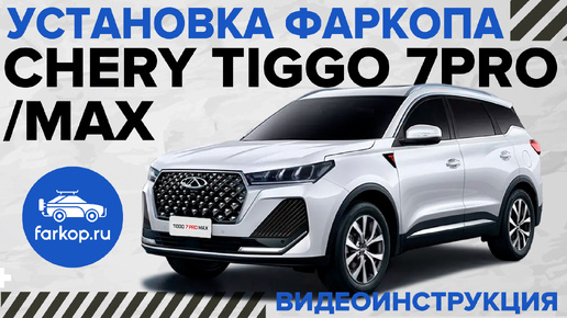 Download Video: Обзор фаркопов и установка на Chery Tiggo 7 Pro Max под американский квадрат TowRus