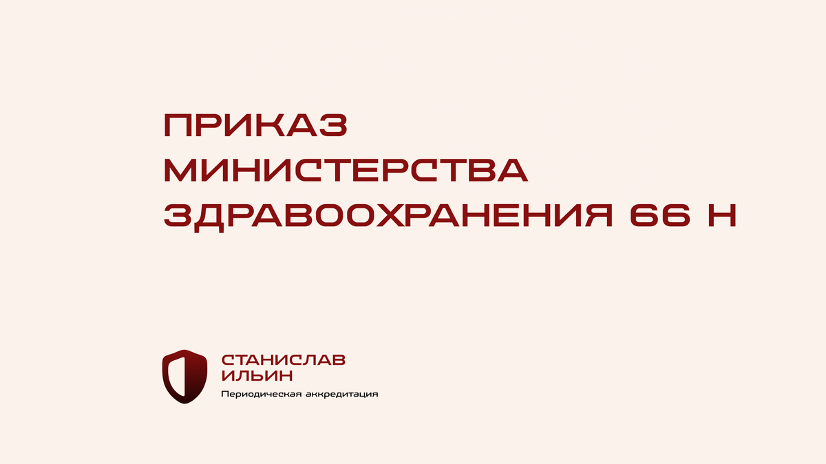 ⚠️ Материал актуален на момент публикации. Информация носит рекомендательный характер и предназначена для ознакомления. Для принятия официальных решений всегда ориентируйтесь на действующие приказы Минздрава РФ, а также внутренние нормативные документы вашего ведомства