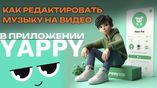 Как редактировать музыку в Яппи? Как изменить музыку в Yappy? #Япи #Yappy #Яппи