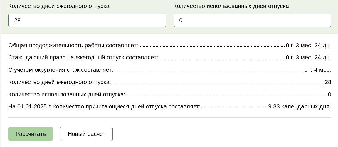 Расчет отпуска с 01.01.2025. Вводные данные: Дата приема на работу 09.09.2024, Дата на которую рассчитываем 01.01.2025