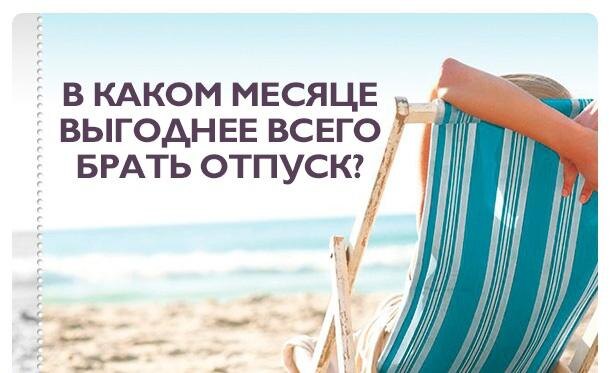 В каком месяце выгоднее всего брать отпуск в 2025 году.
