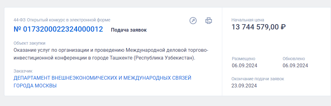 Скрин сайта Государственных закупок