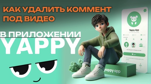 Как удалить комментарий под видео в Яппи? Как удалить коммент в Yappy? #Япи #Yappy #Яппи