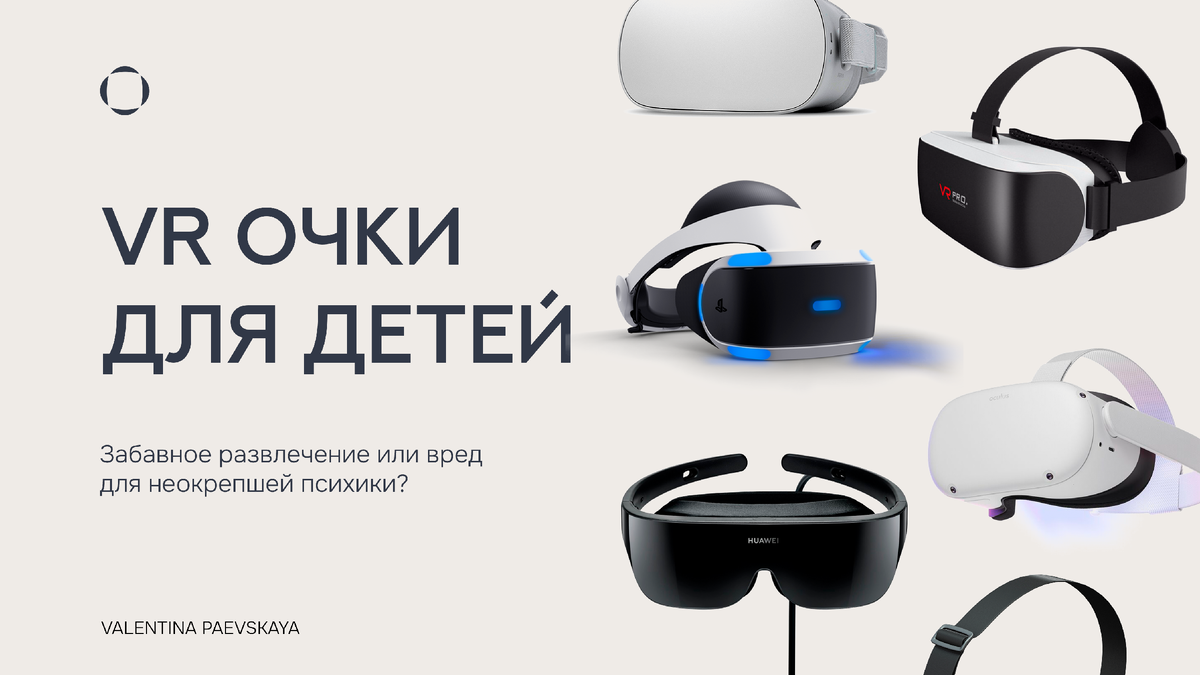VR очки для школьников и подростков.